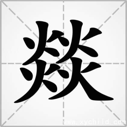 四個火意思|【燚】(四个火)字典解释,“燚”字的標準筆順,粵語拼音,規範讀音,注。